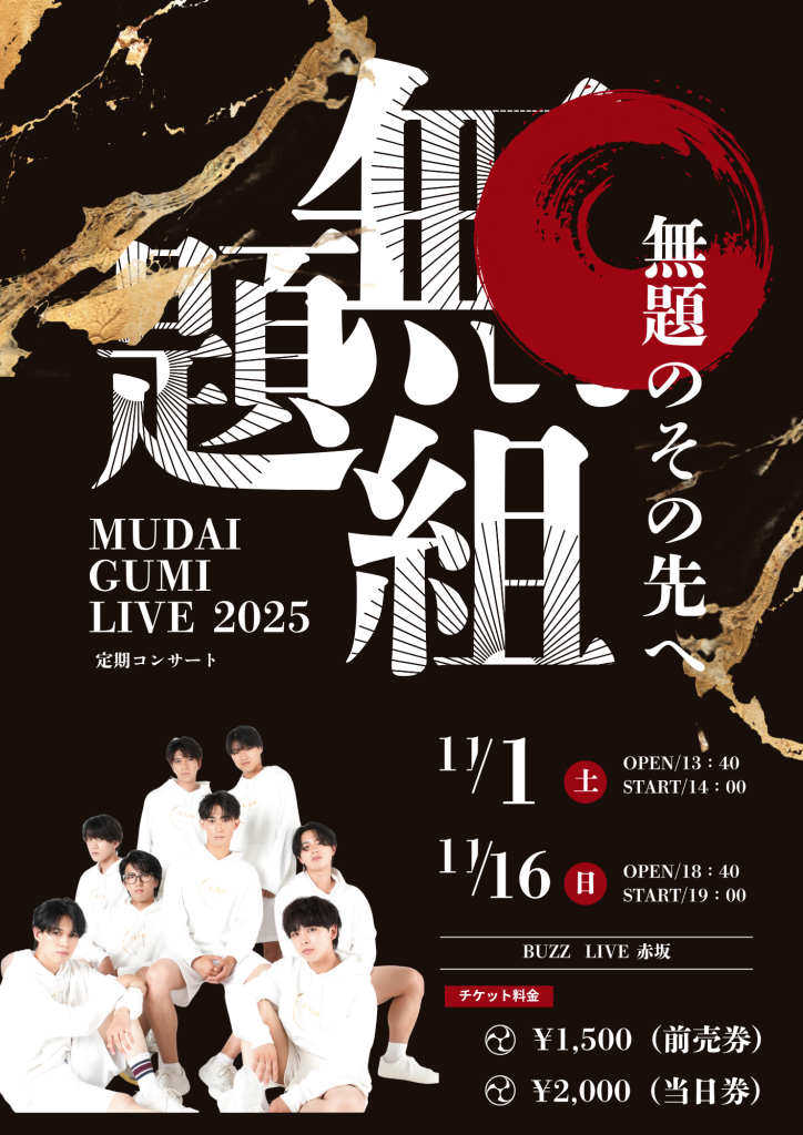 11月1日無題組定期公演