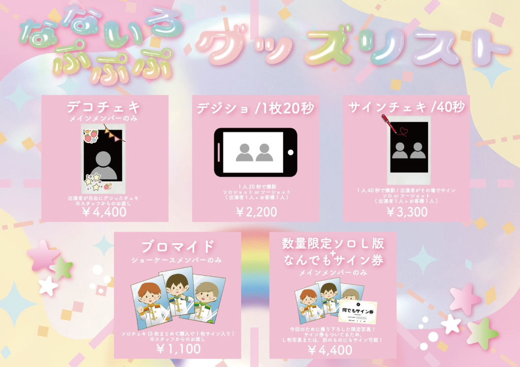 なないろぷぷぷ 事前物販販売サイト