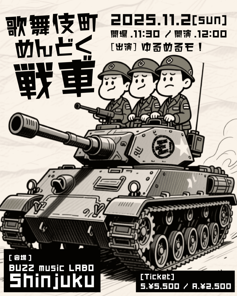 歌舞伎町めんどく戦車