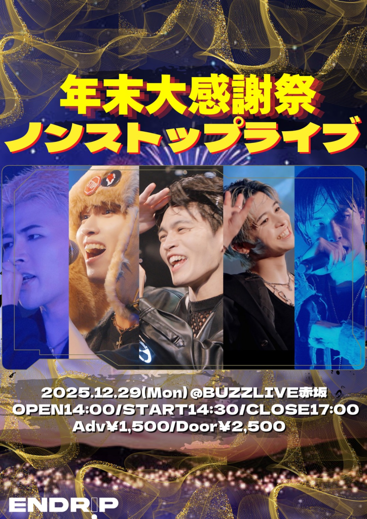 『年末大感謝祭 ノンストップライブ』