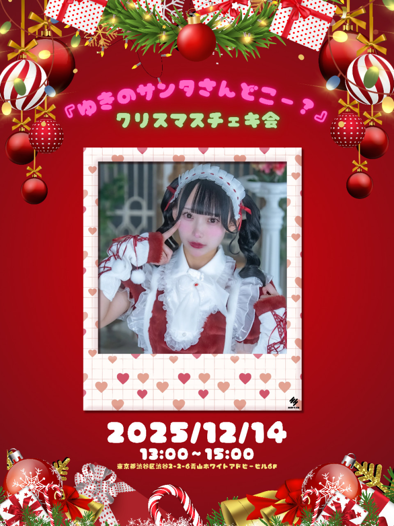 ゆきのサンタさんどこー？クリスマスチェキ会
