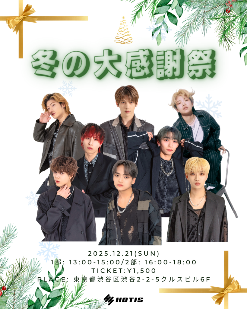 HOTIS冬の大感謝祭