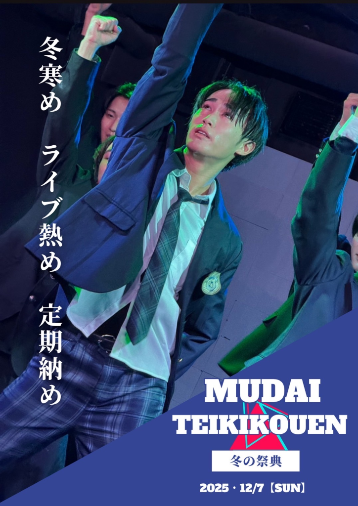 12月7日無題組定期公演