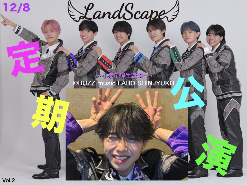 2025年12月LandScape定期公演〜小泉星耀生誕SP〜