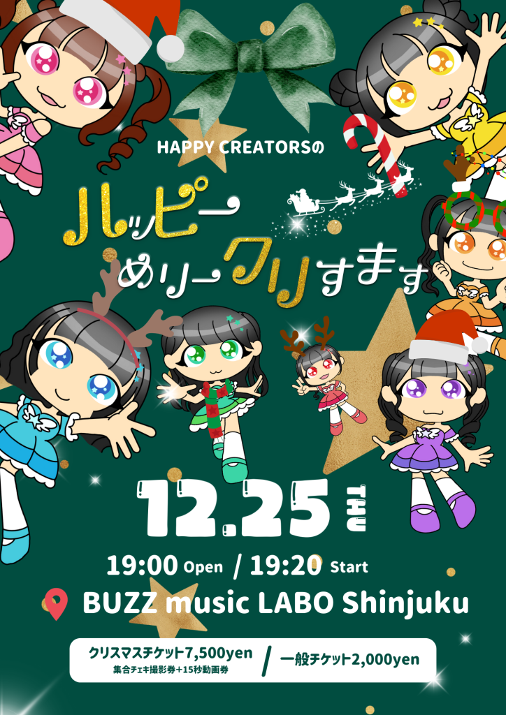 HAPPY CREATORS の『ハッピーめりークリすます』