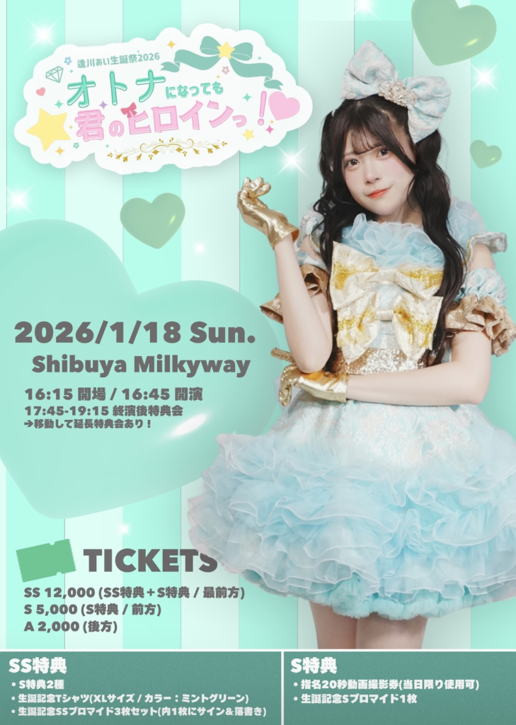 逢川あい⽣誕祭2026〜オトナになっても君のヒロインっ︕♡〜