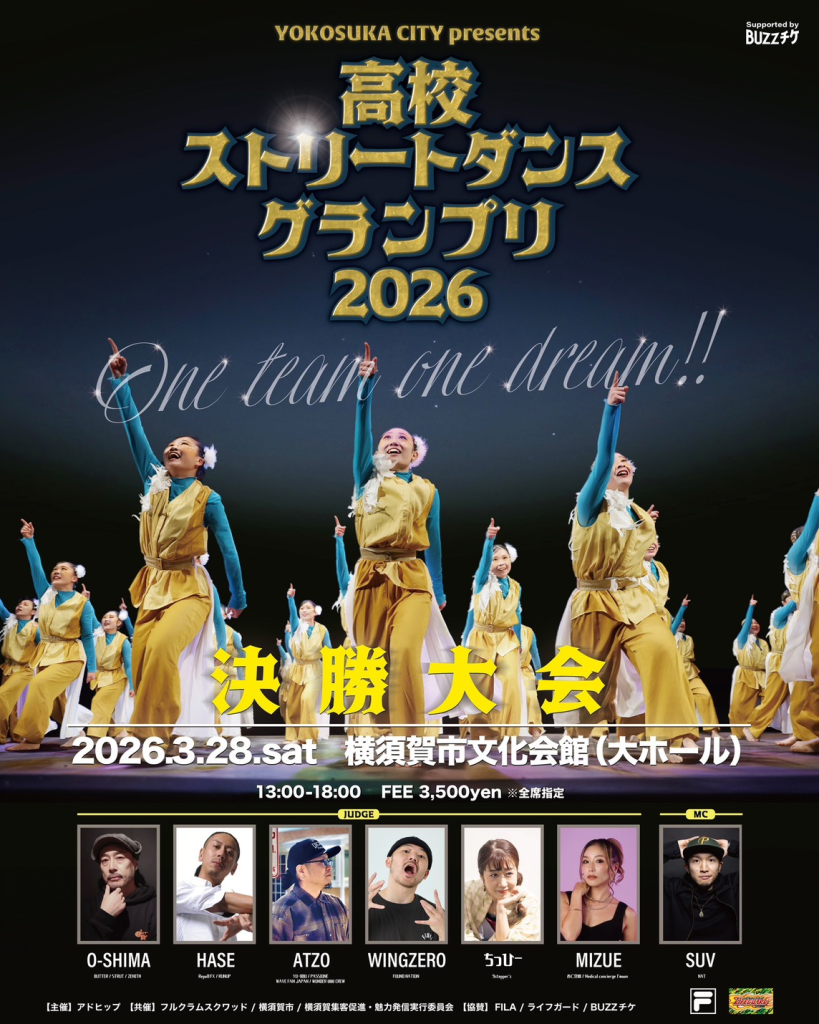 高校ストリートダンスグランプリ2026 決勝大会