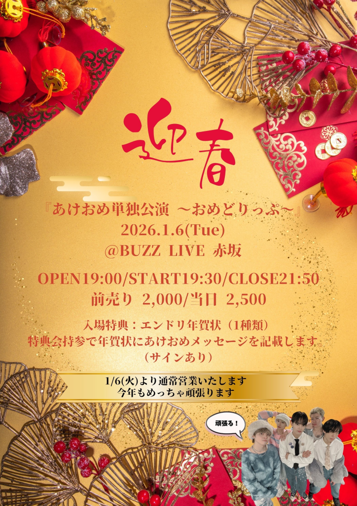 『あけおめ単独公演 〜おめどりっぷ〜』