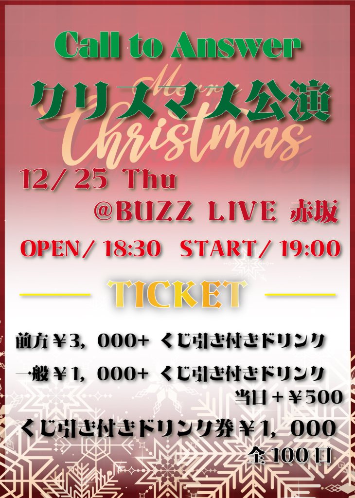 Call to Answer クリスマス公演
