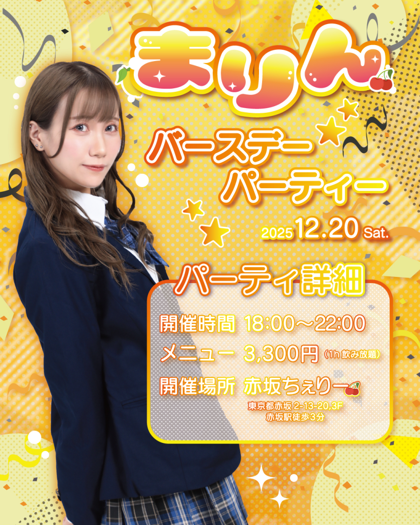 まりんバースデーパーティー