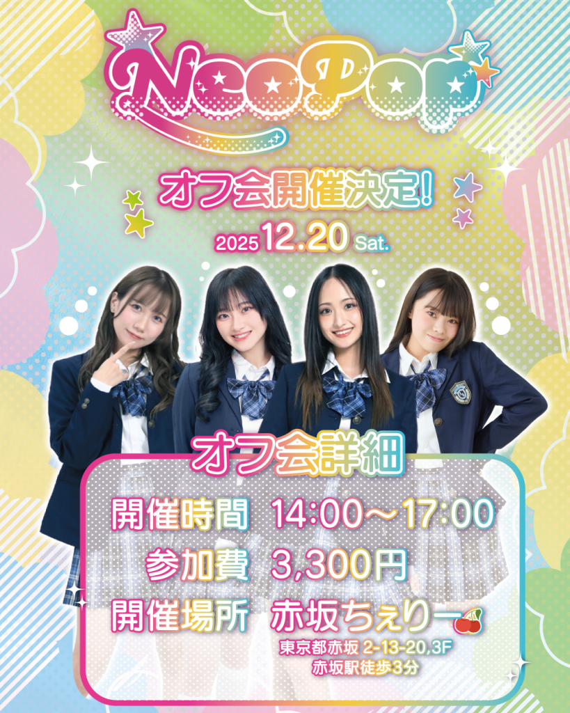 NeoPop オフ会