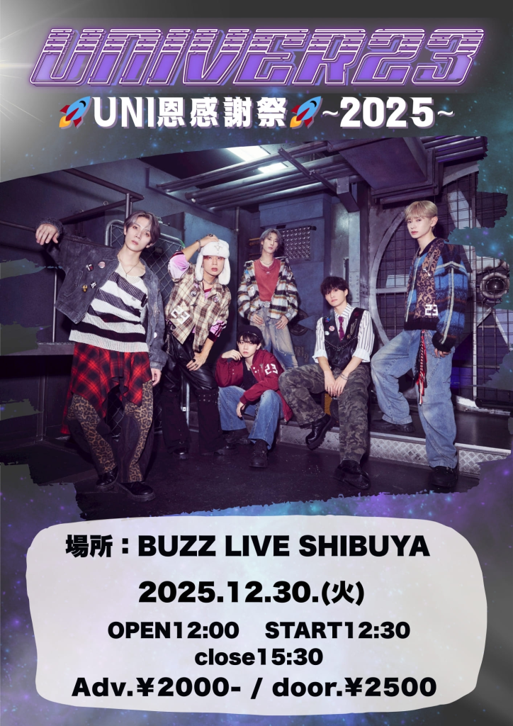 『UNIVER23 UNI恩感謝祭〜2025〜』
