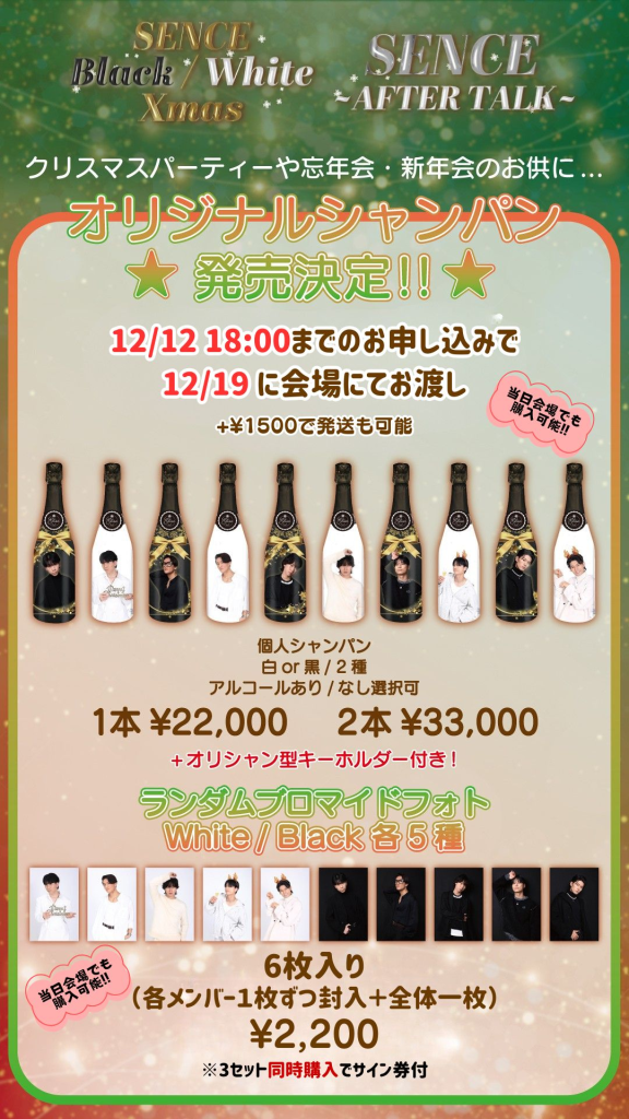SENCE ~Black/White X'mas~ [事前物販販売サイト]