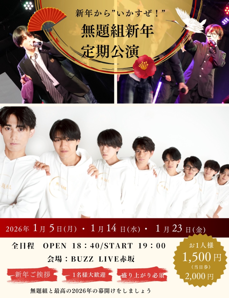 2026年1月5日新年無題組定期公演