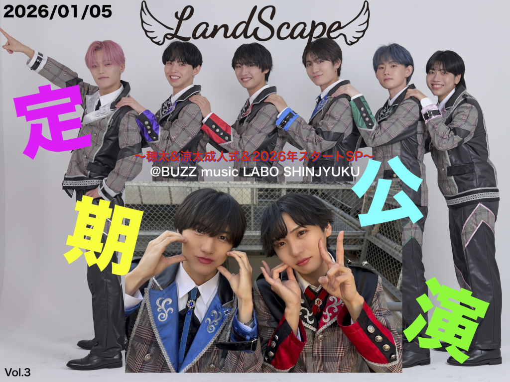 2026年1月LandScape定期公演〜穂太&涼太成人式＆2026年スタートSP〜