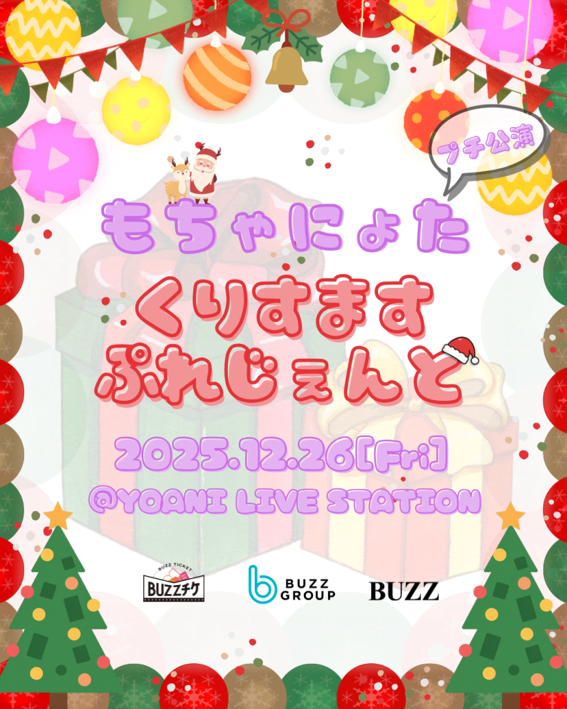 もちゃにょたプチ公演 くりすますぷれじぇんと