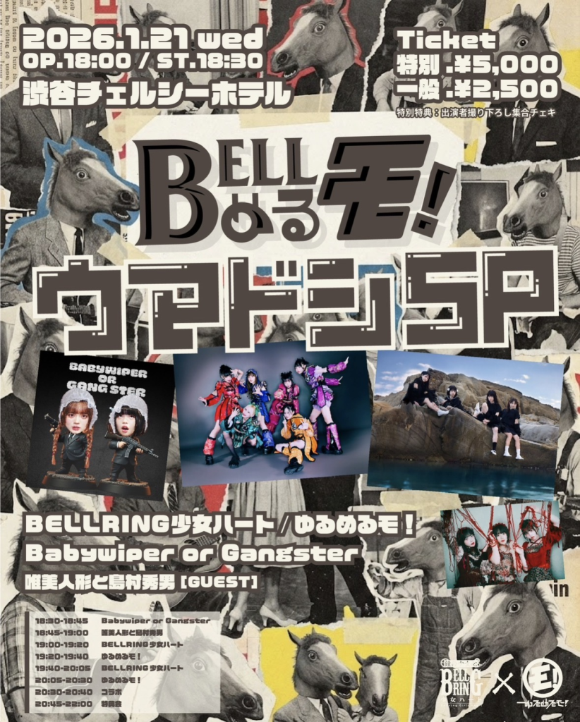 ベルめるモ！ウマドシSP