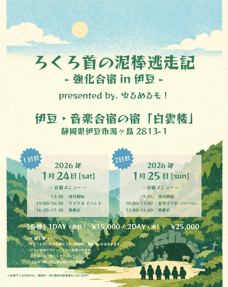 ろくろ首の泥棒逃走記〜強化合宿in伊豆〜