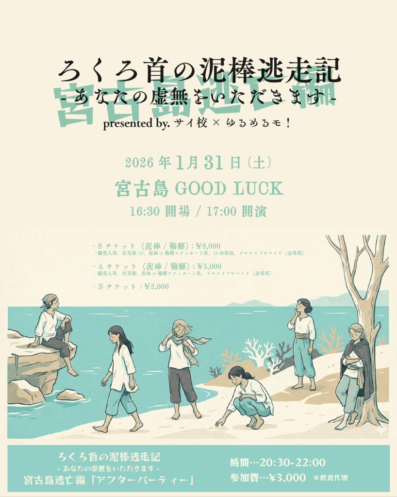 ろくろ首の泥棒逃走記 -あなたの虚無をいただきます-宮古島逃亡編