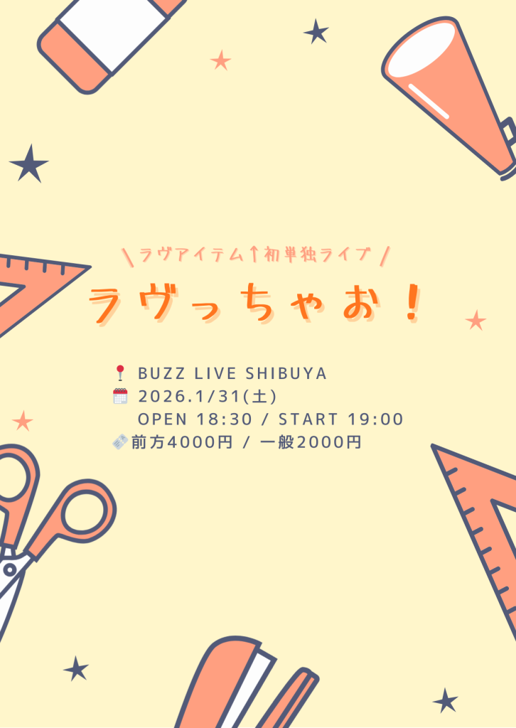 ラヴっちゃお！