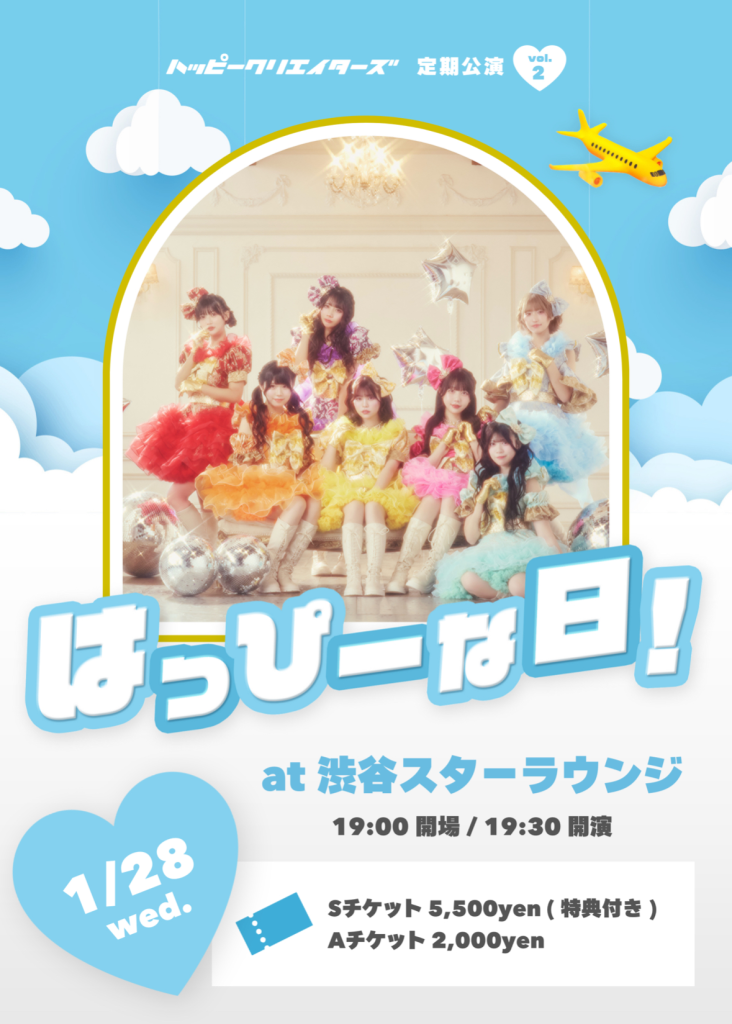 HAPPY CREATORS 定期公演Vol.2-はっぴーな日！-