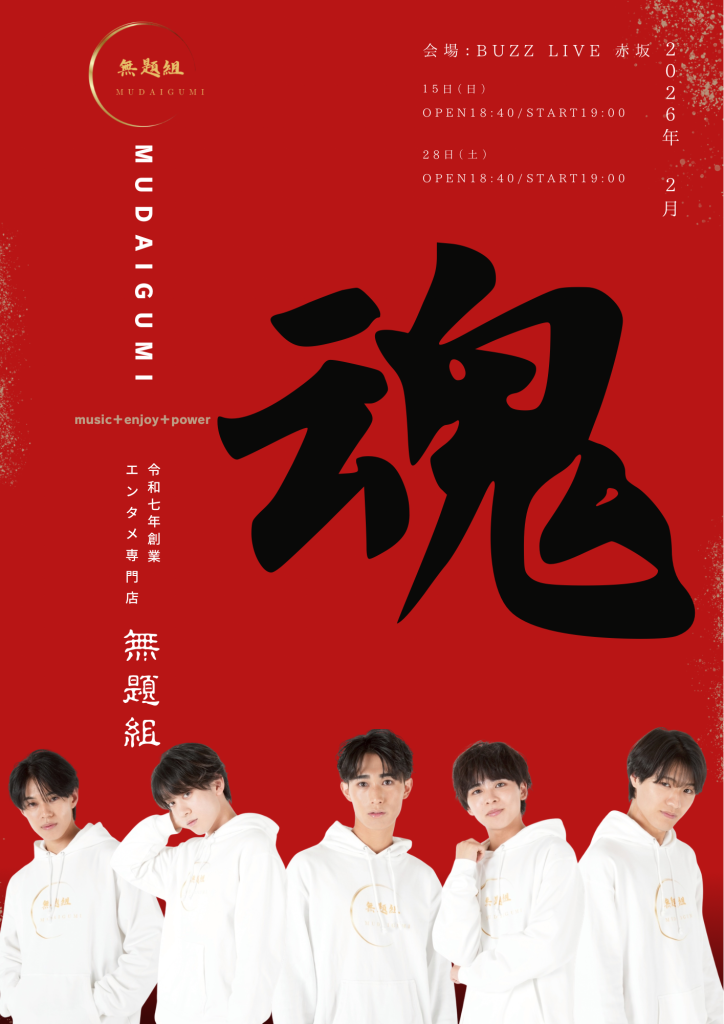 2026年２月無題組定期公演【バレンタイン公演】