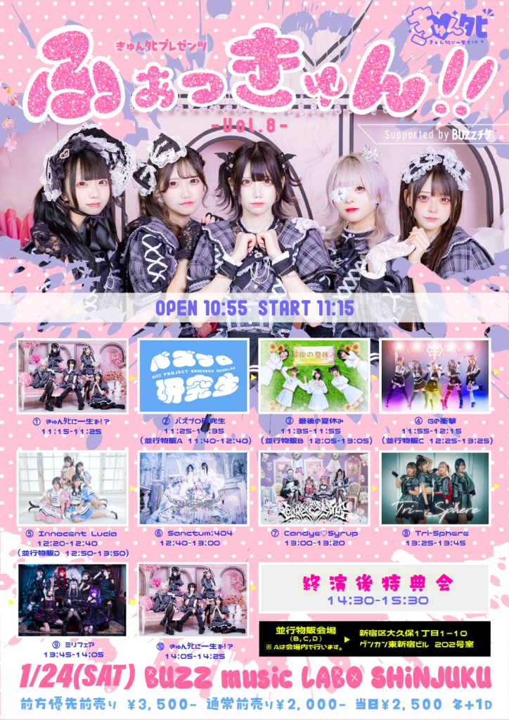 ふぁっきゅん！vol.8　Supported by BUZZチケ