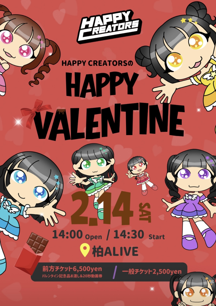 HAPPY CREATORSのハッピーバレンタイン！