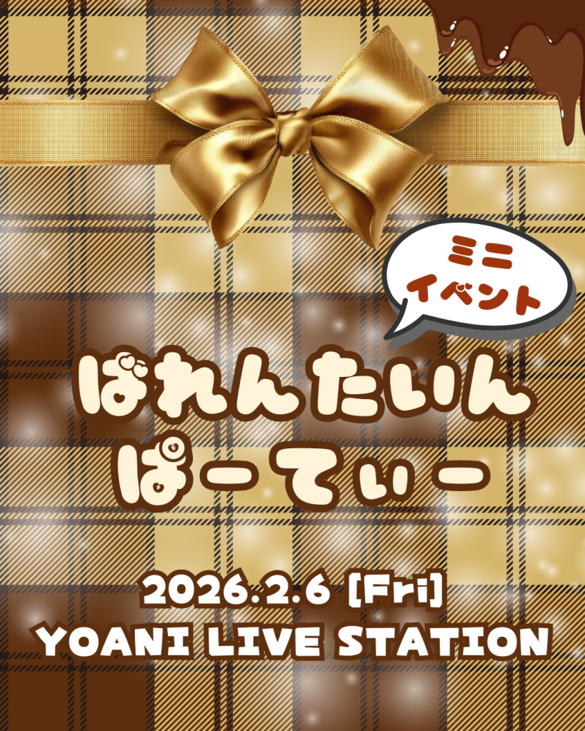 ばれんたいん ぱーてぃー