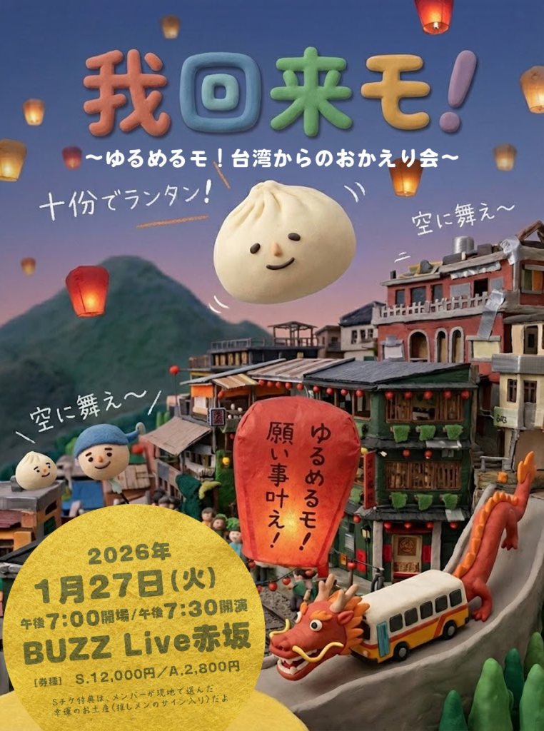 我回来モ！（ウォーホイライモ！） 〜ゆるめるモ！台湾からのおかえり会〜