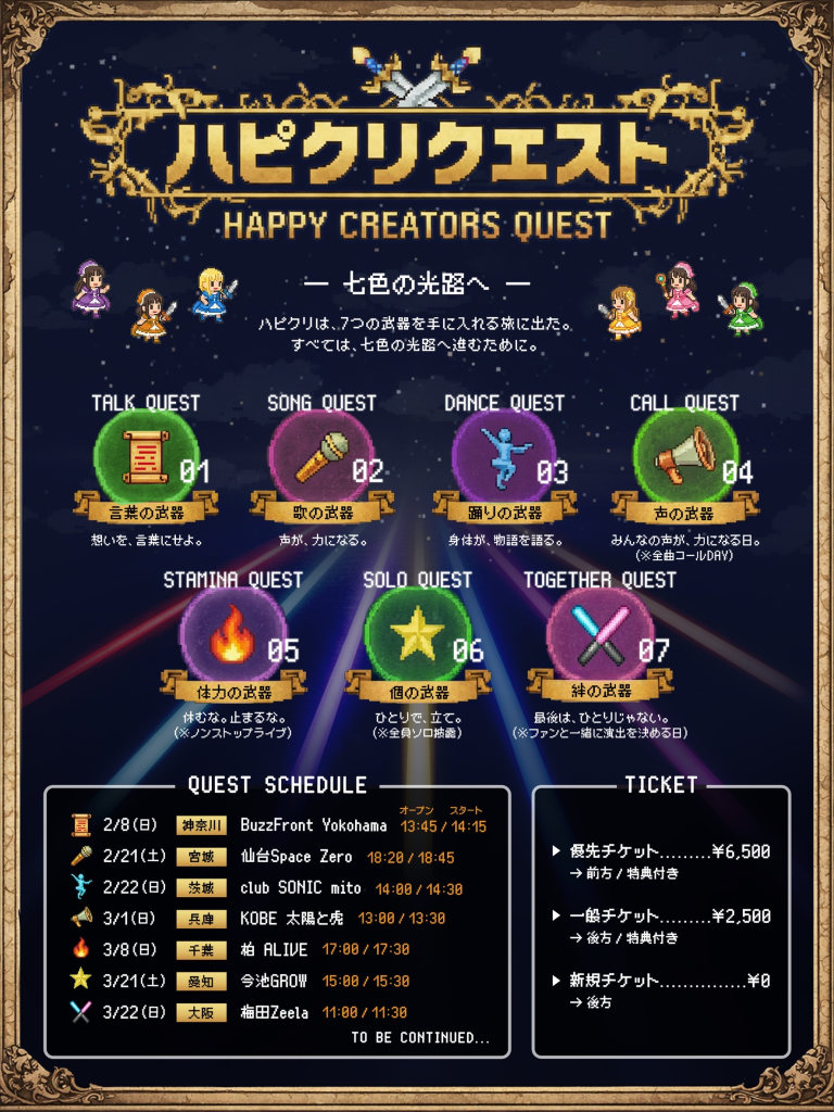 HAPPY CREATORS「ハピクリクエスト！-七色の光路へ -」茨城公演 | BUZZチケ