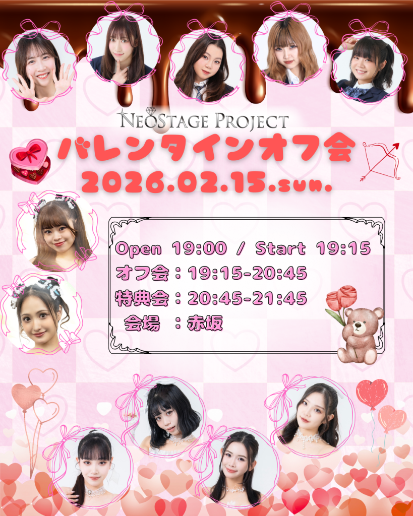 バレンタインオフ会