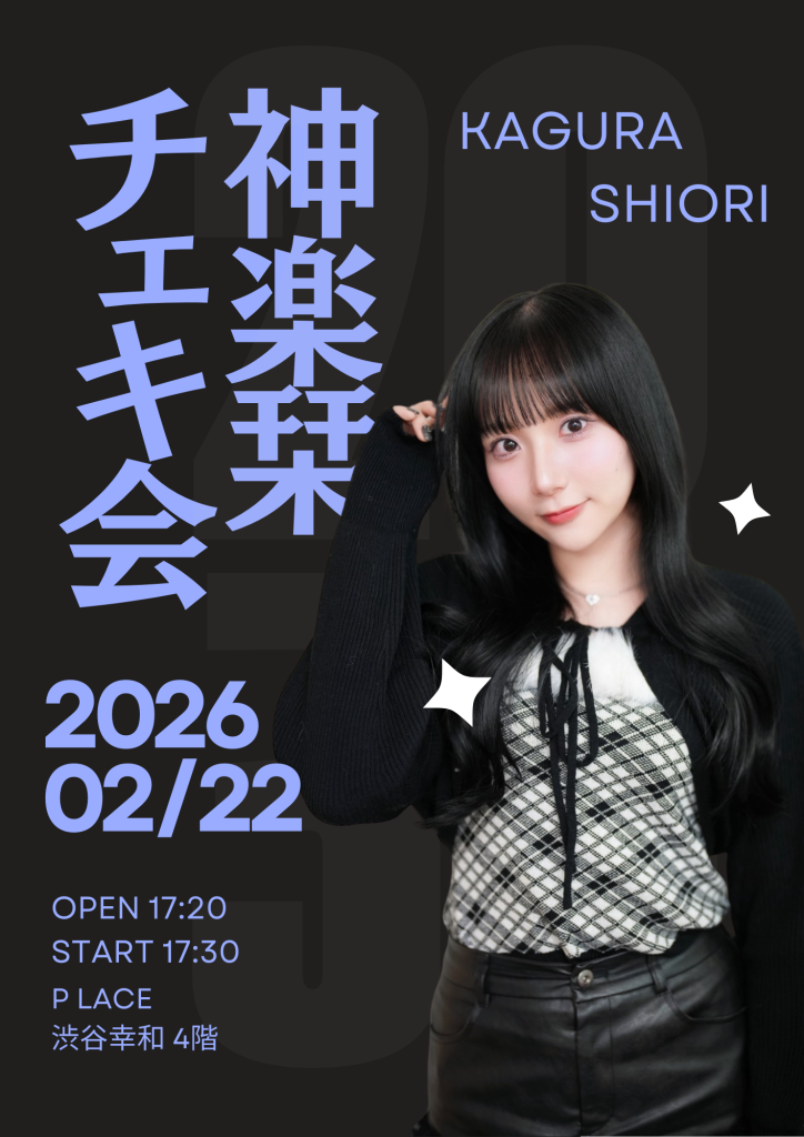 神楽栞 チェキ会