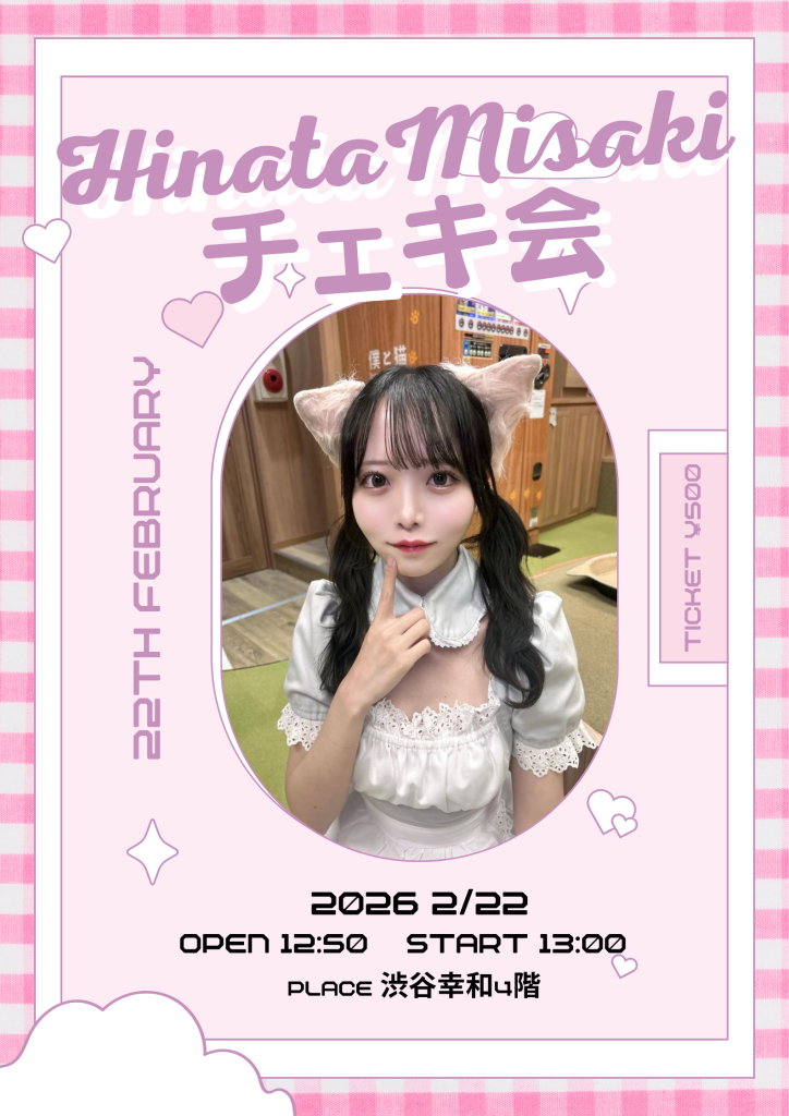 陽向みさき チェキ会