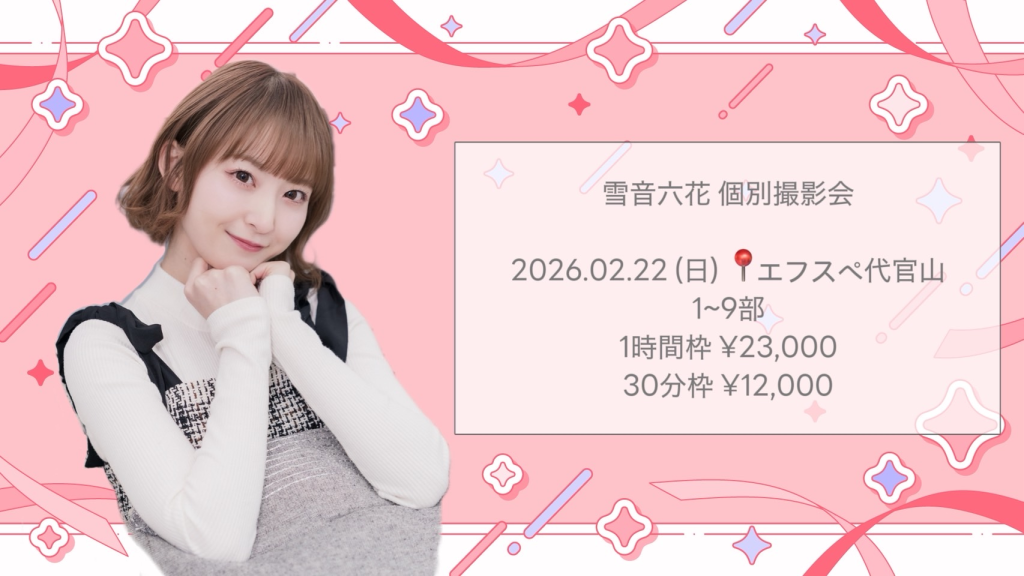 雪音六花 個別撮影会