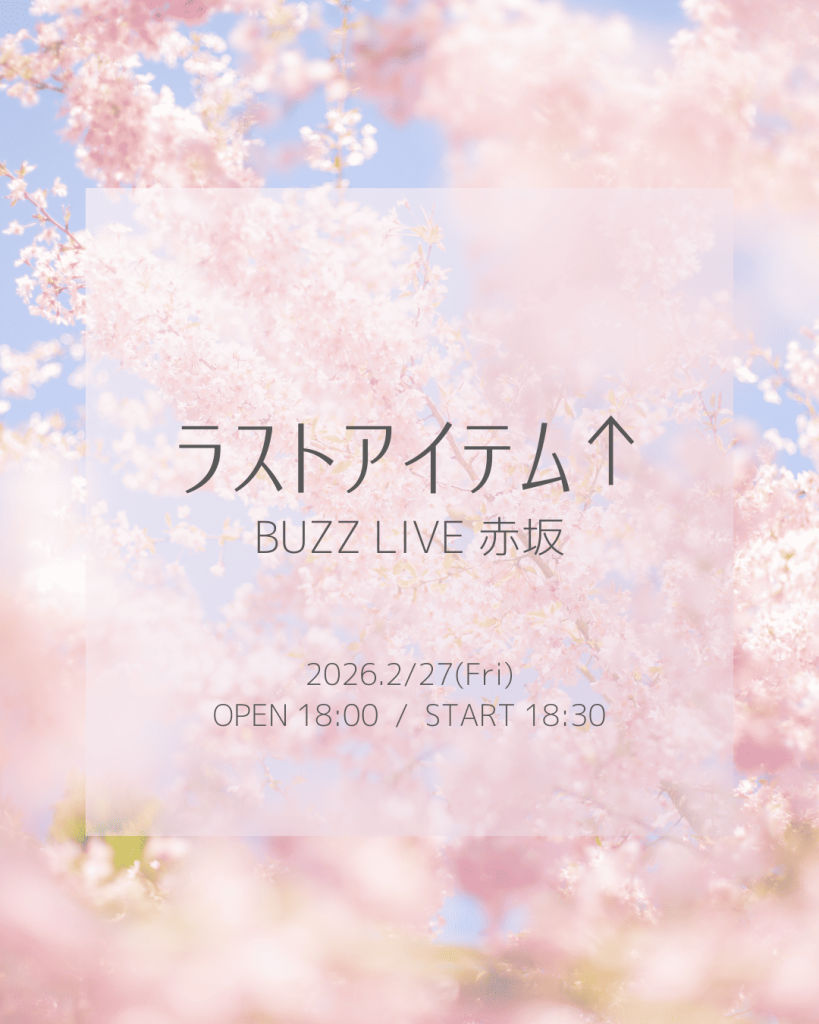 ラストアイテム↑