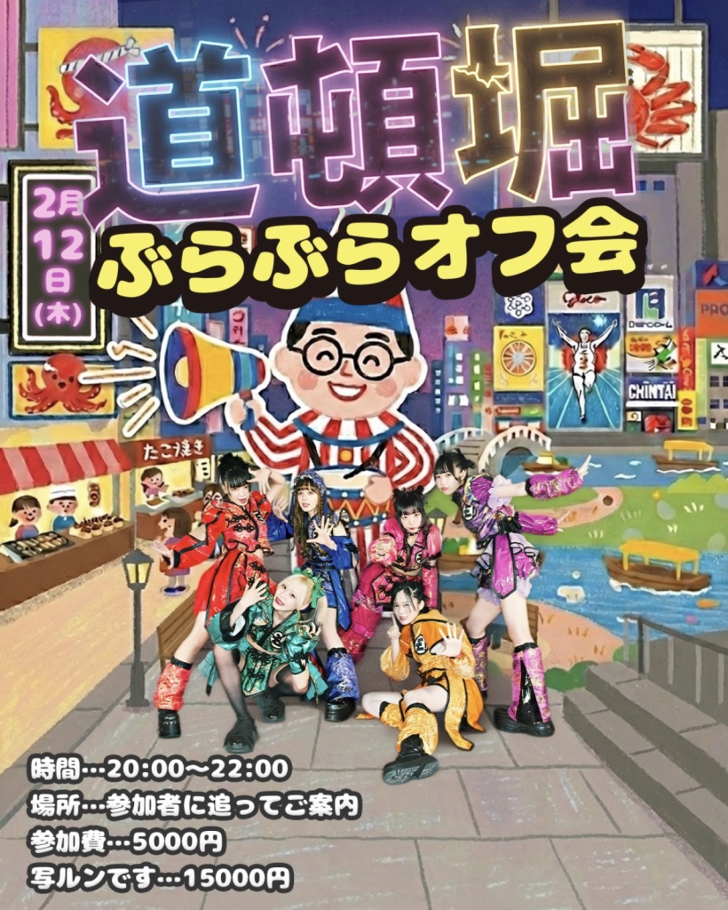 道頓堀ぶらぶらオフ会