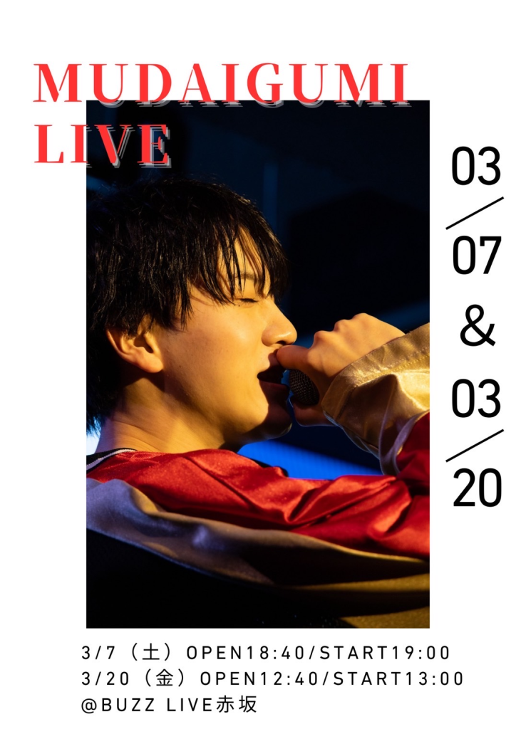 2026年３月無題組定期公演