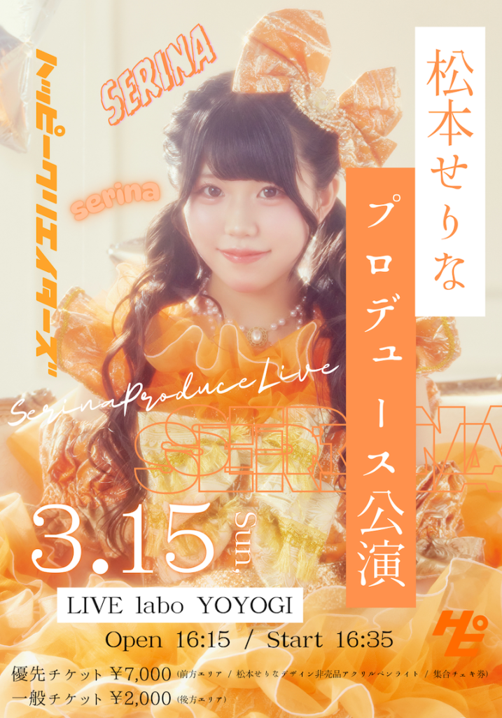 HAPPY CREATORS 松本せりなプロデュース公演