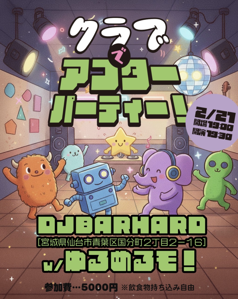 クラブでアフターパーティー