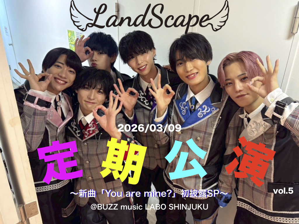 2026年3月LandScape定期公演〜新曲「You are mine?」初披露SP〜