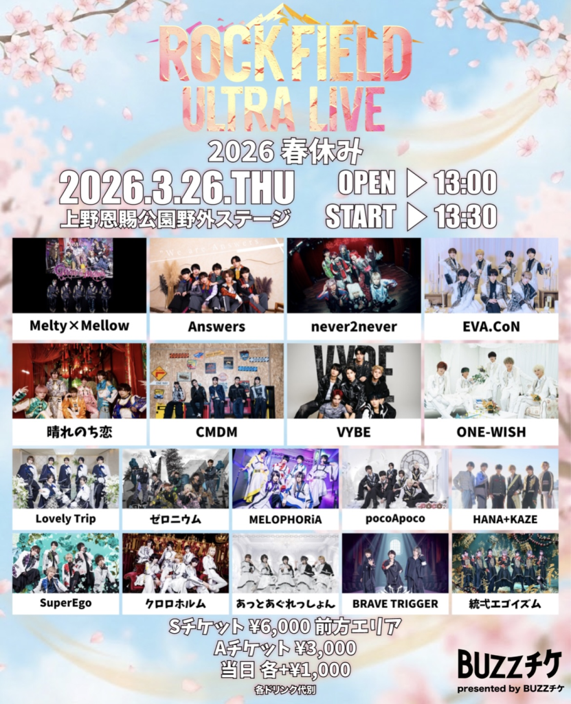 rock field ULTRA LIVE 2026 春休み