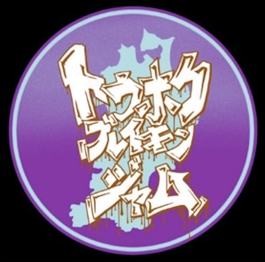 TOHOKU BREAKIN' JAM VOL.2 青森県大会