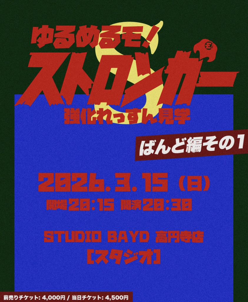ゆるめるモ！ストロンガー　バンド強化編その1