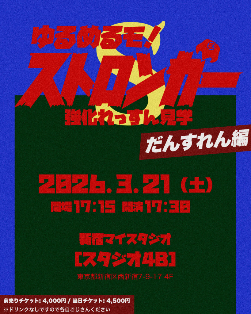 ゆるめるモ！ストロンガー　ダンス練編