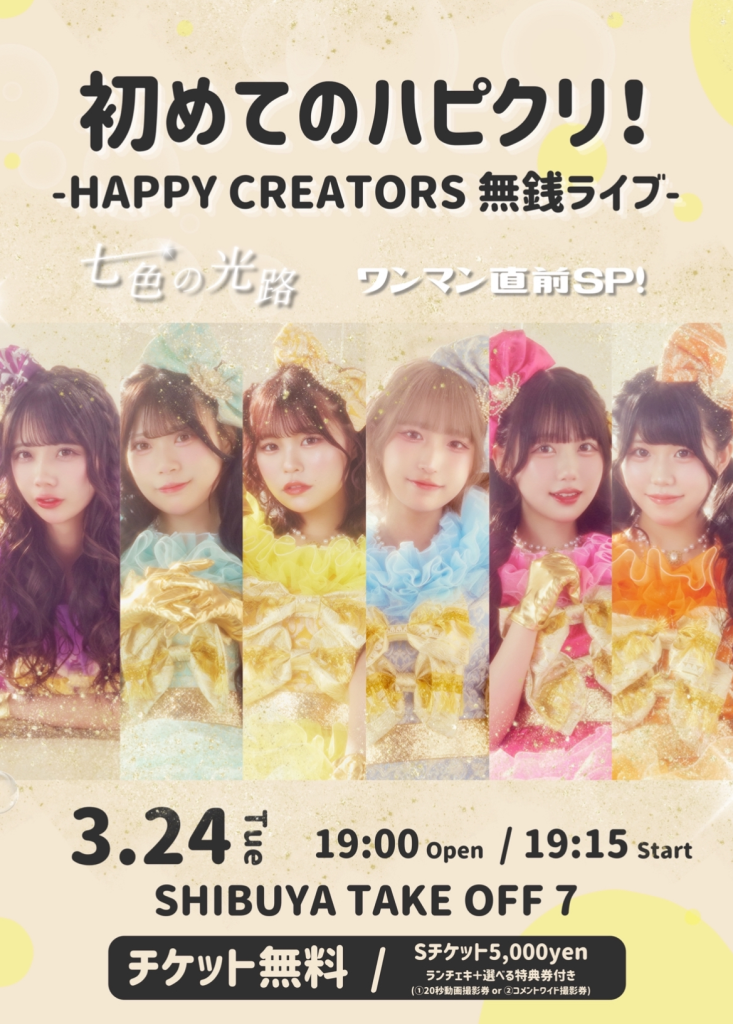 初めてのハピクリ！-HAPPY CREATORS無銭ライブ-ワンマン「七色の光路」直前SP！