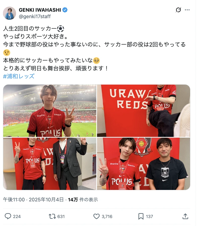 岩橋玄樹、浦和レッズユニ姿を披露「本格的にサッカーもやって