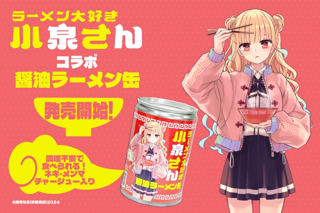 人気漫画「ラーメン大好き小泉さん」とコラボの「らーめん缶」が