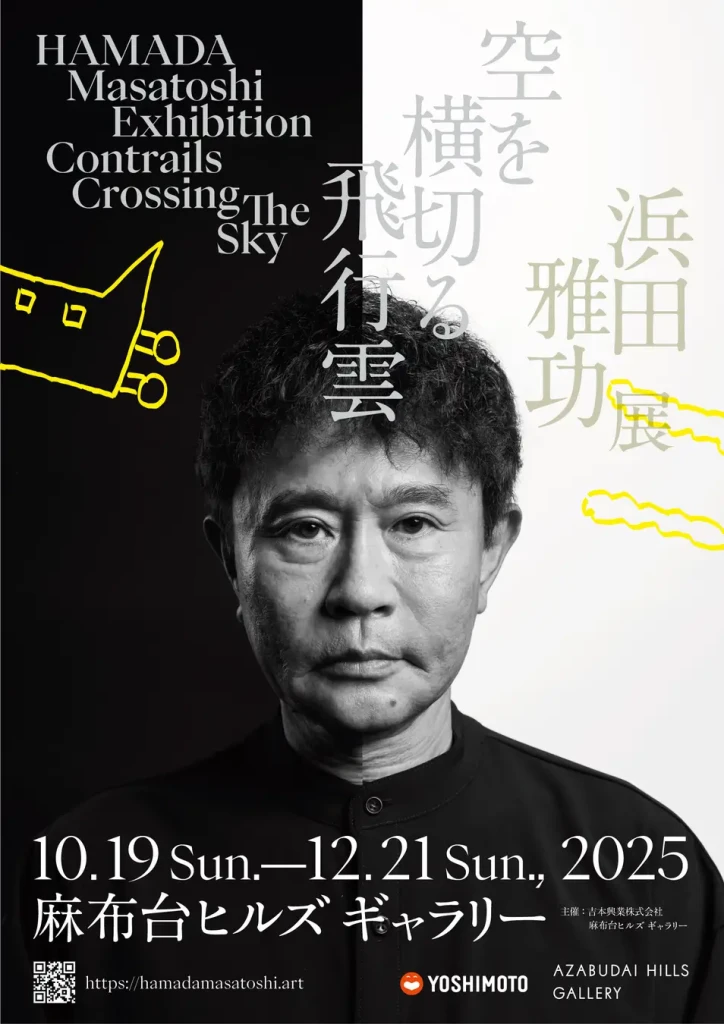 麻布台ヒルズ ギャラリーで浜田雅功展開催中！12/21まで、手形イベント