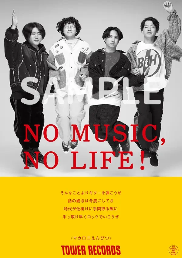 マカロニえんぴつ、「NO MUSIC, NO LIFE.」ポスターに登場！12/1より